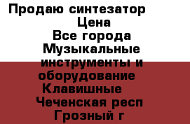 Продаю синтезатор  casio ctk-4400 › Цена ­ 11 000 - Все города Музыкальные инструменты и оборудование » Клавишные   . Чеченская респ.,Грозный г.